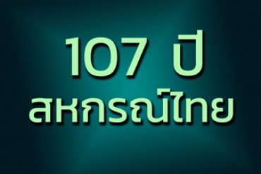 วีดิทัศน์ 107 ปี สหกรณ์ไทย