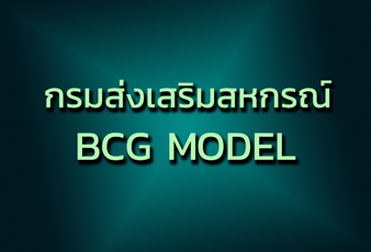 กรมส่งเสริมสหกรณ์ ขับเคลื่อน BCG Model