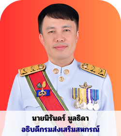 อธิบดีกรมส่งเสริมสหกรณ์