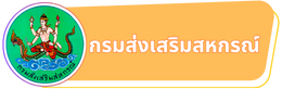 กรมส่งเสริมสหกรณ์