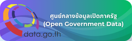 ศูนย์กลางข้อมูลเปิดภาครัฐ (Open Government Data)