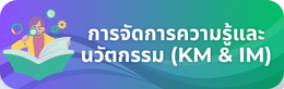การจัดการความรู้และนวัตกรรม