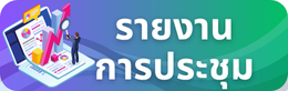 รายงานการประชุม