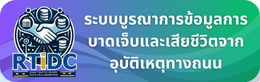 ระบบบูรณาการข้อมูลการบาดเจ็บและเสียชีวิตจากอุบัติเหตุทางถนน