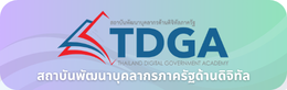 สถาบันพัฒนาบุคลากรภาครัฐด้านดิจิทัล