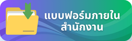 แบบฟอร์มดาวน์โหลด