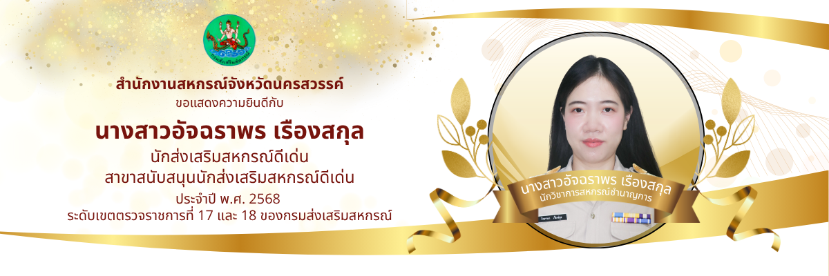 ดีเด่น68-นักสนับสนุน(ขรก)