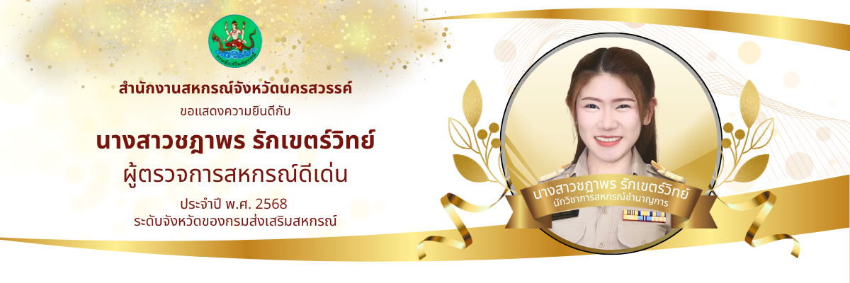 ดีเด่น68-ผู้ตรวจการสหกรณ์