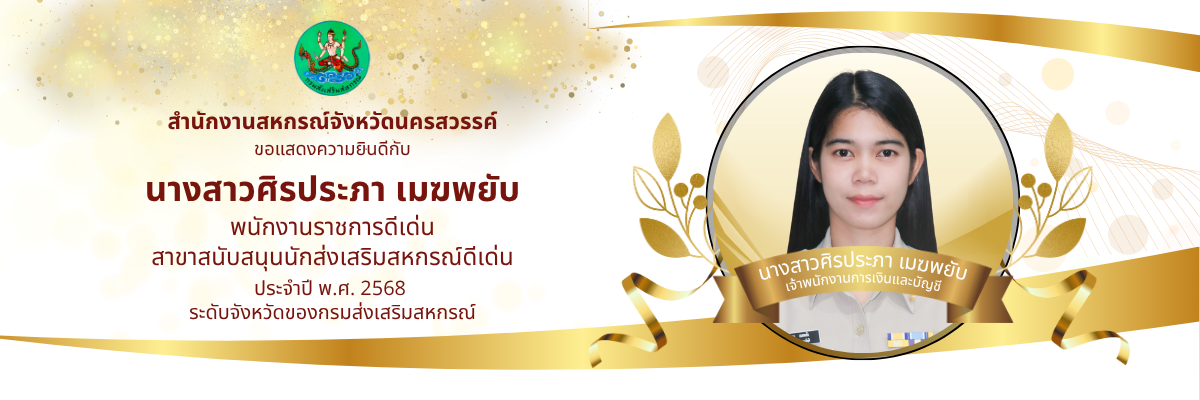 ดีเด่น68-นักสนับสนุน(พขก)