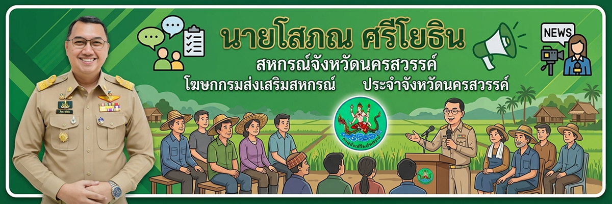 โฆษกกรมส่งเสริมสหกรณ์