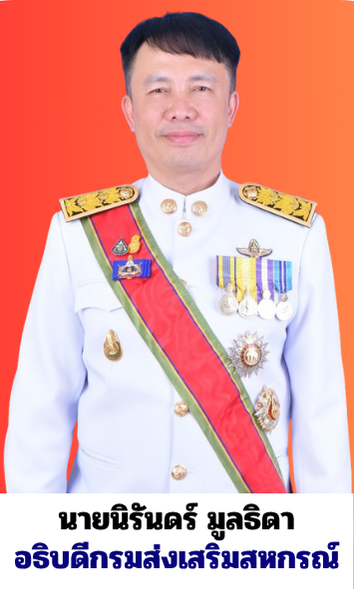 อธิบดีกรมส่งเสริมสหกรณ์