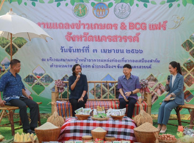 แถลงข่าว การจัดงานเกษตร &amp; BCG แฟร์ จังหวัดนครสวรรค์ พารามิเตอร์รูปภาพ 9