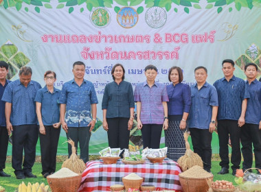 แถลงข่าว การจัดงานเกษตร &amp; BCG แฟร์ จังหวัดนครสวรรค์ พารามิเตอร์รูปภาพ 10