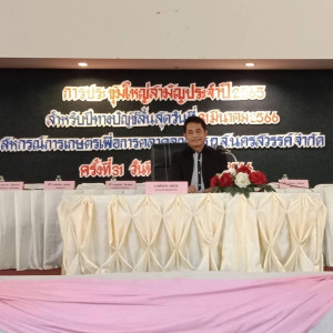 ประชุมใหญ่สามัญประจำปีสหกรณ์การเกษตรเพื่อการตลาดลูกค้า ... พารามิเตอร์รูปภาพ 1