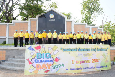 กิจกรรม Big Cleaning Day ... พารามิเตอร์รูปภาพ 1