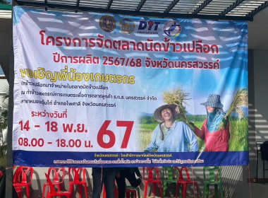 โครงการจัดตลาดนัดข้าวเปลือก ปีการผลิต 2567/68 พารามิเตอร์รูปภาพ 14