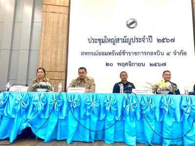 ประชุมใหญ่สามัญประจำปี สหกรณ์ออมทรัพย์ข้าราชการกองบิน 4 ... พารามิเตอร์รูปภาพ 1