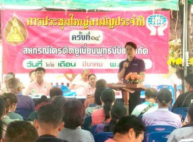 การประชุมใหญ่สามัญประจำปี สหกรณ์เครดิตยูเนี่ยนพุทธนิมิต ... พารามิเตอร์รูปภาพ 1
