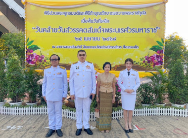 เข้าร่วมกิจกรรมวันรัฐพิธี วันที่ระลึกคล้ายวันสวรรคต ... พารามิเตอร์รูปภาพ 3