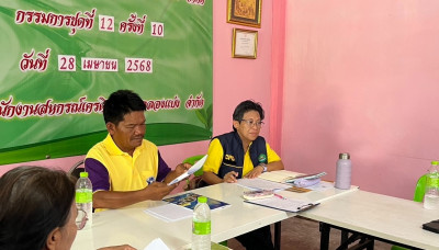 ประชุมคณะกรรมการดำเนินการ สหกรณ์เครดิตยูเนี่ยนคลองแบ่ง จำกัด พารามิเตอร์รูปภาพ 1