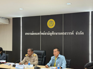 เข้าร่วมประชุมคณะกรรมการดำเนินการสหกรณ์ออมทรัพย์สามัญศึกษานครสวรรค์ ... พารามิเตอร์รูปภาพ 3