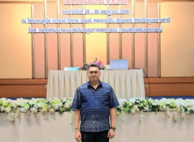 โครงการสัมมนาผู้บริหารกองทุนพัฒนาสหกรณ์ ประจำปีงบประมาณ ... พารามิเตอร์รูปภาพ 2