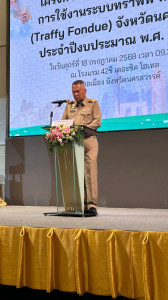 ประชุมเชิงปฏิบัติการการจัดการเรื่องร้องเรียนร้องทุกข์ผ่านแพลตฟอร์มบริหารจัดการปัญหาเมือง Traffy Fondue จังหวัดนครสวรรค์ ประจำปีงบประมาณ พ.ศ. 2568 ... พารามิเตอร์รูปภาพ 1