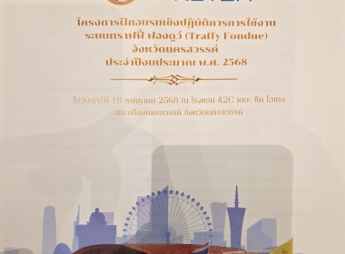 ประชุมเชิงปฏิบัติการการจัดการเรื่องร้องเรียนร้องทุกข์ผ่านแพลตฟอร์มบริหารจัดการปัญหาเมือง Traffy Fondue จังหวัดนครสวรรค์ ประจำปีงบประมาณ พ.ศ. 2568 ... พารามิเตอร์รูปภาพ 3