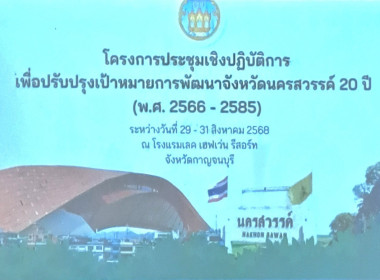 ร่วมโครงการประชุมเชิงปฏิบัติการเพื่อปรับปรุงเป้าหมายการพัฒนาจังหวัดนครสวรรค์ 20 ปี (พ.ศ. 2566-2585) ... พารามิเตอร์รูปภาพ 2
