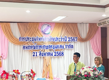 ประชุมใหญ่สามัญประจำปี สหกรณ์การเกษตรชุมแสง จำกัด พารามิเตอร์รูปภาพ 4