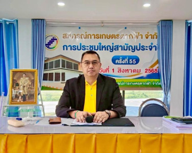 ประชุมใหญ่สามัญประจำปี สหกรณ์การเกษตรตากฟ้า จำกัด พารามิเตอร์รูปภาพ 1