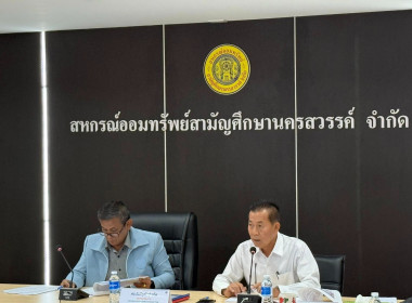 ประชุมคณะกรรมการดำเนินการสหกรณ์ออมทรัพย์สามัญศึกษานครสวรรค์ ... พารามิเตอร์รูปภาพ 6