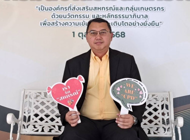 กิจกรรมทางวิชาการภายใต้โครงการจัดงานเนื่องในโอกาสวันคล้ายวันสถาปนากรมส่งเสริมสหกรณ์ ครบ 53 ปี และมอบรางวัลให้แก่สหกรณ์และบุคคลดีเด่นของกรมส่งเสริมสหกรณ์ ประจำปี 2568 ... พารามิเตอร์รูปภาพ 2
