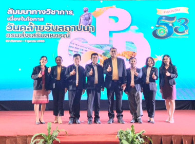กิจกรรมทางวิชาการภายใต้โครงการจัดงานเนื่องในโอกาสวันคล้ายวันสถาปนากรมส่งเสริมสหกรณ์ ครบ 53 ปี และมอบรางวัลให้แก่สหกรณ์และบุคคลดีเด่นของกรมส่งเสริมสหกรณ์ ประจำปี 2568 ... พารามิเตอร์รูปภาพ 21