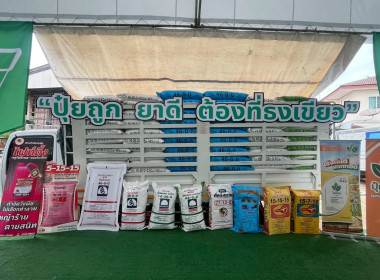 เข้าร่วมงานธงเขียวราคาประหยัด “ปุ๋ยถูก ยาดี ต้องที่ธงเขียว” พารามิเตอร์รูปภาพ 3
