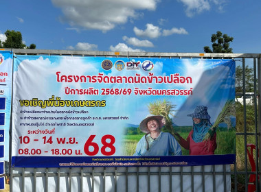โครงการตลาดนัดข้าว ปีการผลิต 2568/69 พารามิเตอร์รูปภาพ 3