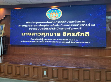 มอบนโยบายการกำกับและติดตามการปฏิบัติราชการในภูมิภาคของรัฐมนตรีประจำสำนักรัฐมนตรี นางสาวศุภมาส อิศรภักดี ลงพื้นที่นครสวรรค์ มอบนโยบายเขตตรวจราชการที่ 18 เน้นใช้งบอย่างคุ้มค่า – ยกระดับคุณภาพชีวิตประชาชน ... พารามิเตอร์รูปภาพ 11