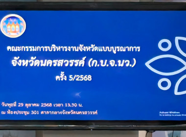 ประชุมคณะกรรมการบริหารงานจังหวัดแบบบูรณาการจังหวัดนครสวรรค์ ... พารามิเตอร์รูปภาพ 2