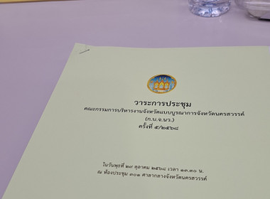 ประชุมคณะกรรมการบริหารงานจังหวัดแบบบูรณาการจังหวัดนครสวรรค์ ... พารามิเตอร์รูปภาพ 9