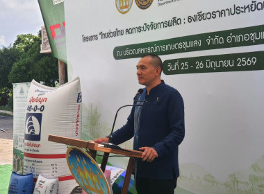 เข้าร่วมพิธีเปิดโครงการไทยช่วยไทย ลดภาระปัจจัยการผลิต ... พารามิเตอร์รูปภาพ 1