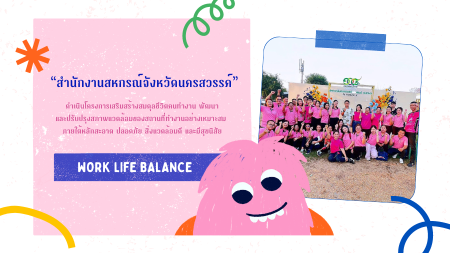 โครงการเสริมสร้างสมดุลชีวิตคนทำงาน Work life balance