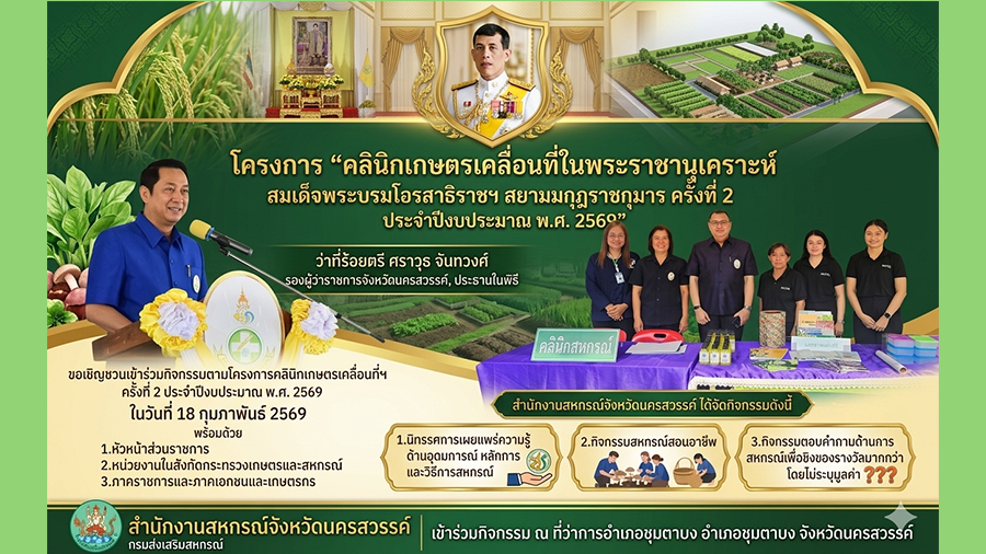 โครงการคลินิกเกษตรเคลื่อนที่ฯ ครั้งที่ 2
